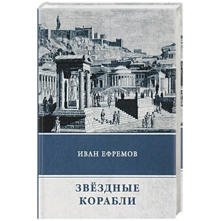Классическая русская фантастика, книга Звёздные корабли. Сборник рассказов купить по скидке