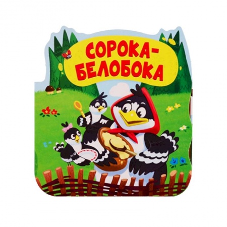 Книжки-раскладушки, панорамки, книга Сорока-белобока. Книжка-гармошка купить по скидке