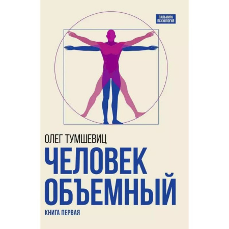 Другие эзотерические учения, книга Человек объемный. Трилогия о Триедином Человеке. Книга 1 купить по скидке