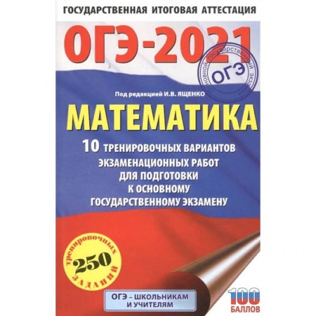 Математика. Алгебра. Геометрия, книга ОГЭ 2021 Математика.10 тренировочных вариантов экзаменационных работ для подготовки к ОГЭ купить по скидке