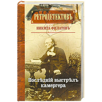 Последний выстрел камергера