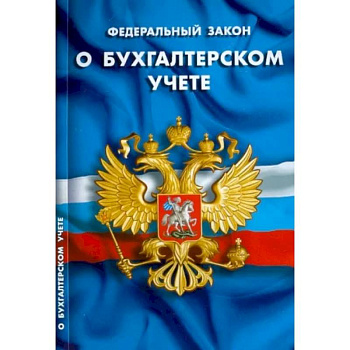 ФЗ 'О бухгалтерском учете'