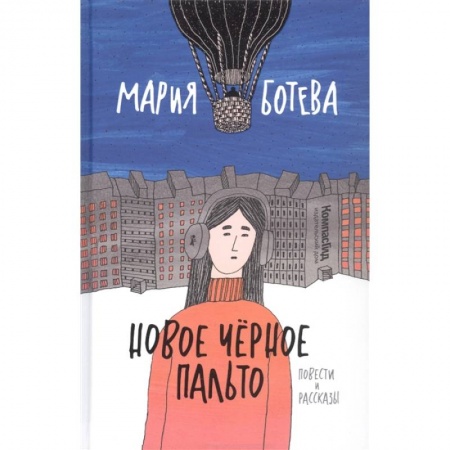Повести и рассказы о детях, книга Новое черное пальто купить по скидке