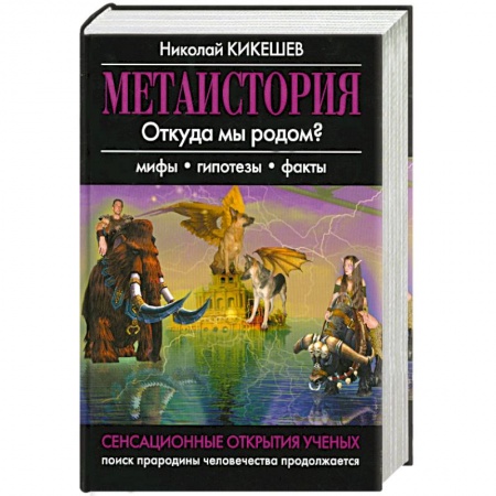 Книги, книга Метаистория купить по скидке