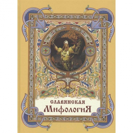 Эпос. Фольклор. Мифы, книга Славянская мифология купить по скидке