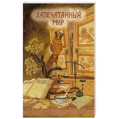 Боевая фантастика, книга Запечатанный мир. Рассказы купить по скидке