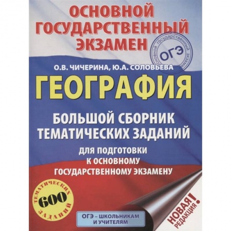 География, книга ОГЭ. География. Большой сборник тематических заданий для подготовки к основному государственному экзамену (600 тематических заданий) купить по скидке