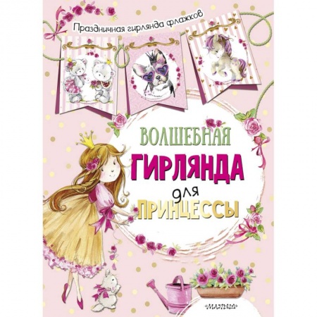 Поделки, мастерилки, книга Волшебная гирлянда для принцессы купить по скидке