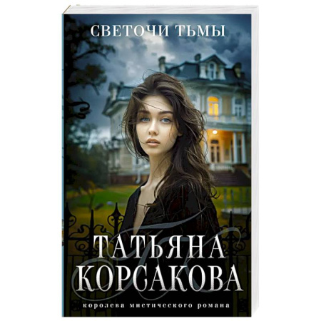 Мистика, ужасы, книга Светочи тьмы купить по скидке