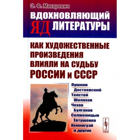 Литературоведение, книга Вдохновляющий яд литературы. Как художественные произведения влияли на судьбу России и СССР купить по скидке