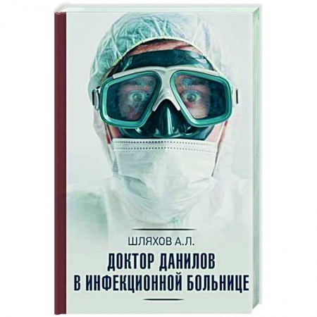 Русская современная проза, книга Доктор Данилов в инфекционной больнице купить по скидке