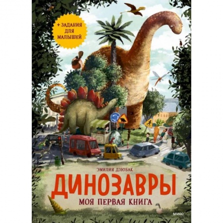 Животный и растительный мир, книга Динозавры. Моя первая книга купить по скидке