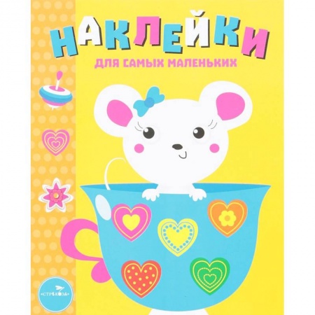 Книжки с наклейками, книга Мышка. Выпуск 12. Наклейки для самых маленьких купить по скидке