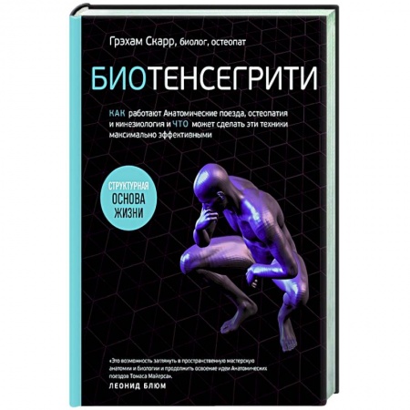 Медицинские энциклопедии и справочники, книга Биотенсегрити. Как работают Анатомические поезда, остеопатия и кинезиология и что может сделать эти техники максимально эффективными купить по скидке