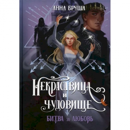 Русское фэнтези, книга Некрасавица и чудовище. Битва за любовь купить по скидке