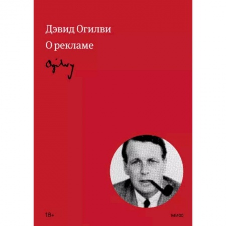 Реклама. PR, книга Огилви о рекламе купить по скидке