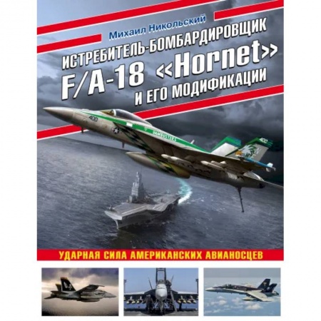 Воздушный транспорт. Космонавтика, книга Истребитель-бомбардировщик F/A-18 «Hornet» и его модификации: Ударная сила американских авианосцев купить по скидке
