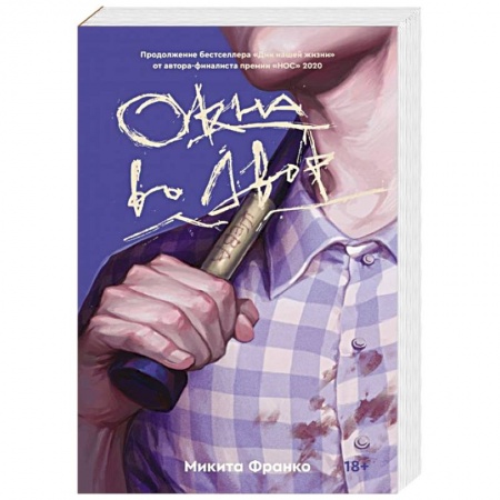 Зарубежная современная проза, книга Окна во двор купить по скидке