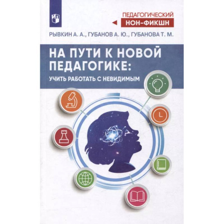 Педагогика, книга На пути к новой педагогике: учить работать с невидимым купить по скидке