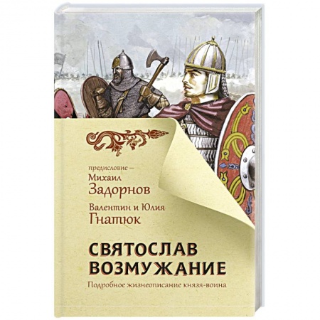 Исторический роман, книга Святослав. Возмужание купить по скидке