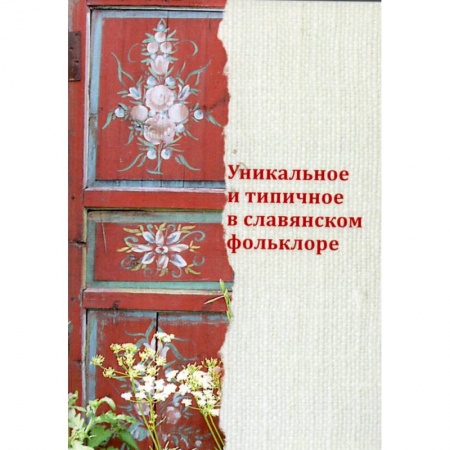 Наука. История науки, книга Уникальное и типичное в славянском фольклоре купить по скидке