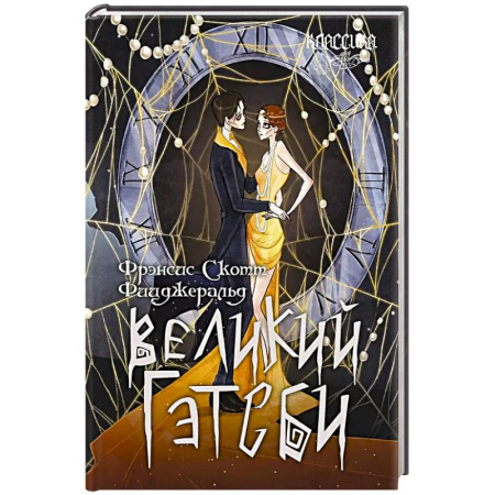 Зарубежная классика, книга Великий Гэтсби купить по скидке
