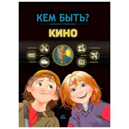 Все обо всем. Универсальные энциклопедии, книга Кино купить по скидке