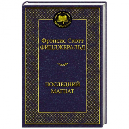 Зарубежная классика, книга Последний магнат купить по скидке