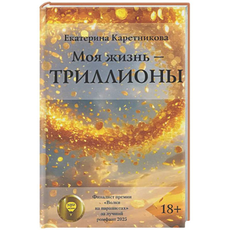 Русское фэнтези, книга Моя жизнь - триллионы купить по скидке