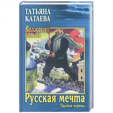 Исторический роман, книга Русская мечта. Падение короны купить по скидке