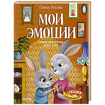 Мои эмоции. Сказки для чтения перед сном