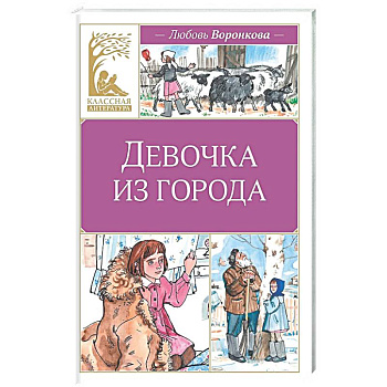 Девочка из города: повесть