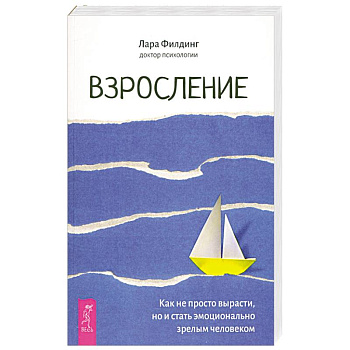 Взросление. Как не просто вырасти, но и стать эмоционально зрелым человеком