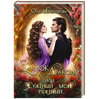 Замок дракона, или Суженый мой, ряженый...