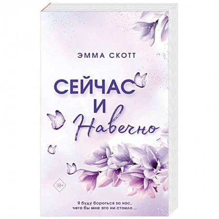 Зарубежный любовный роман, книга Сейчас и навечно купить по скидке
