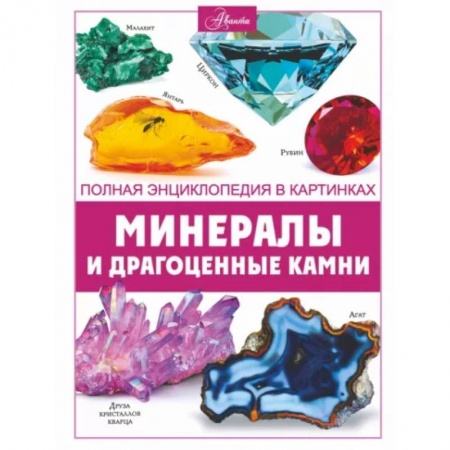 Человек. Земля. Вселенная, книга Минералы и драгоценные камни купить по скидке