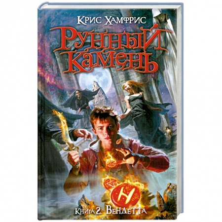 Книги, книга Рунный камень. Книга 2: Вендетта купить по скидке