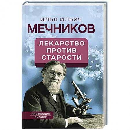 Публицистика, книга Лекарство против старости купить по скидке