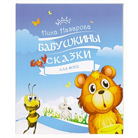 Книги, книга Бабушкины сказки для всех купить по скидке