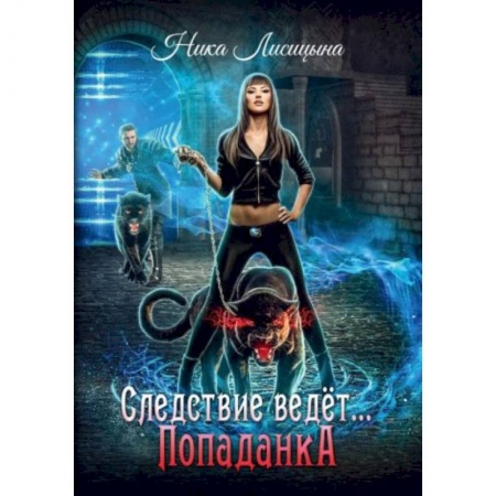 Русское фэнтези, книга Следствие ведет… Попаданка купить по скидке