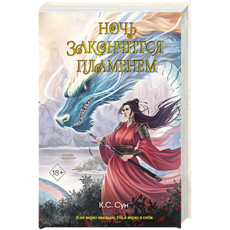 Зарубежное фэнтези, книга Ночь закончится пламенем (#1) купить по скидке