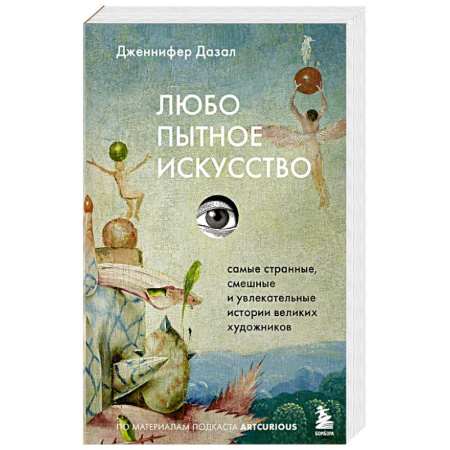 История зарубежного искусства, книга Любопытное искусство. Самые странные, смешные и увлекательные истории великих художников купить по скидке