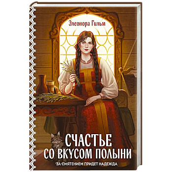 Счастье со вкусом полыни (Женская сага #4)