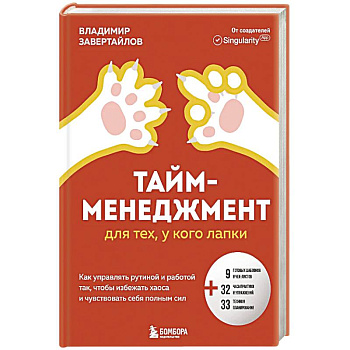 Тайм-менеджмент для тех, у кого лапки. Как управлять рутиной и работой так, что избежать хаоса и чувствовать себя полным сил Тайм-менеджмент для тех, у кого лапки. Как управлять рутиной и работой так, что избежать хаоса и чувствовать себя полным сил