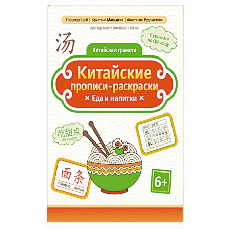 Изучение языков, книга Китайские прописи-раскраски: еда и напитки купить по скидке