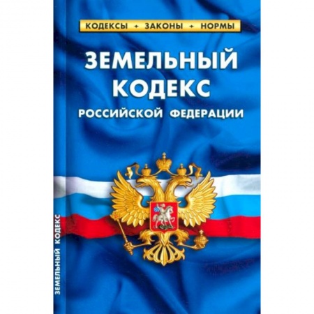Право. Юриспруденция, книга Земельный кодекс РФ купить по скидке