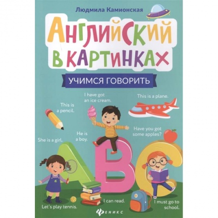 Учебники, самоучители, пособия, книга Английский в картинках: учимся говорить купить по скидке