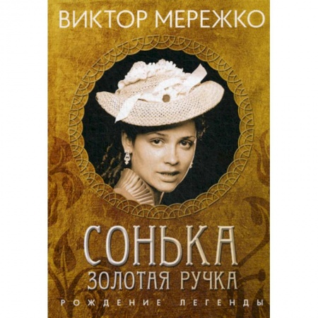 Русская современная проза, книга Сонька, Золотая Ручка: Рождение легенды купить по скидке