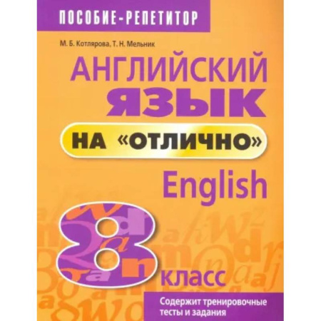 Английский язык, книга Английский язык на 'отлично'. 8 класс купить по скидке