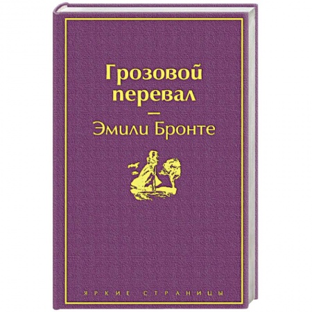 Зарубежная классика, книга Грозовой перевал купить по скидке